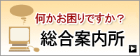 何かお困りですか？総合案内所