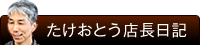 たけおとう店長日記