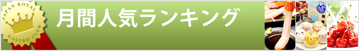 月間人気ランキング