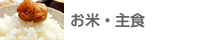 お米・主食