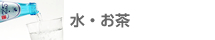 水・お茶