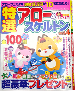 「特選アロー&スケルトンVol.4」(2012年5月14日発行)