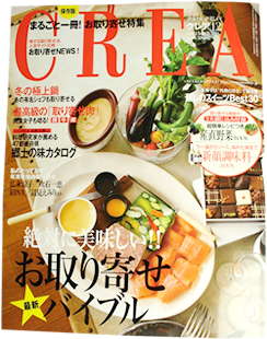文藝春秋「CREA まるごと1冊!お取り寄せ特集」(2010年12月1日 発行)