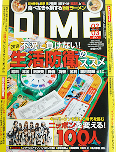 小学館「DIME」（2010年1月掲載）