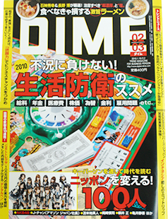 小学館「DIME」(2010年1月掲載)