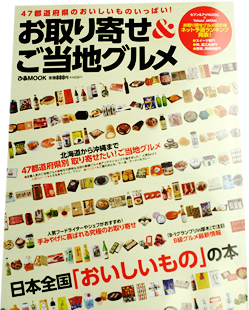 ぴあ株式会社「お取り寄せ&ご当地グルメ」(2010年12月20日 発行)