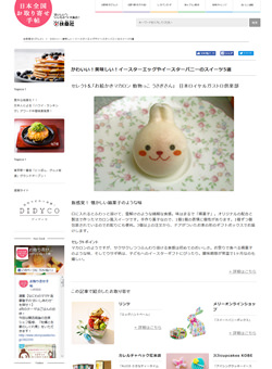 日本全国お取寄せ手帖「かわいい!美味しい!イースターエッグやイースターバニーのスイーツ5選」(2017年4月8日掲載)