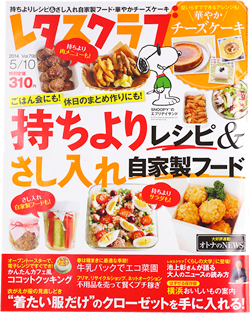 「レタスクラブ 510号」(2014年4月25日発行)