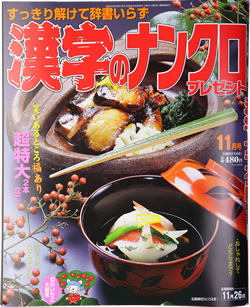 「漢字のナンクロプレゼント 11月号」(2014年10月2日発行)