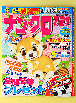 「ナンクロ プラザ 7月号」(2016年5月19日発行)