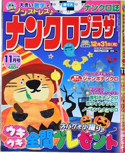 「ナンクロプラザ 2018年11月号」(2018年11月1日掲載)