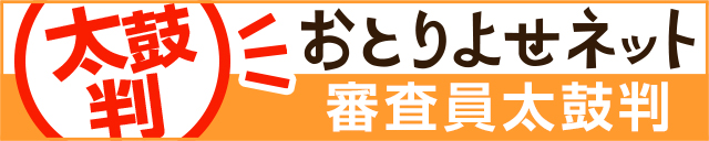 お取り寄せネット モニター審査員太鼓判！