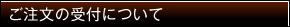 ご注文の受付