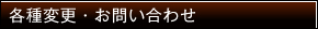 各種変更・お問い合せ