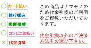 支払方法の注意（代引利用不可）