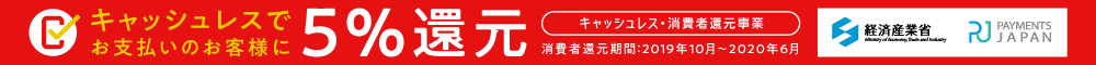 キャッシュレスでお支払いのお客様に5%還元