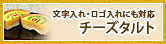 名入れ・メッセージ入れチーズタルト