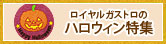 ハロウィン特集