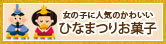 ひなまつり特集