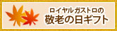敬老の日特集