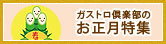 お正月特集