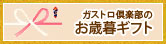 お歳暮特集