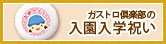 入園入学祝い特集