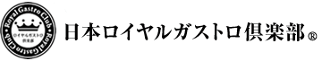 グルメセレクトショップ、日本ロイヤルガストロ倶楽部