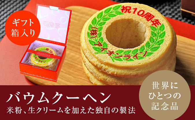 オリジナルバウムクーヘン