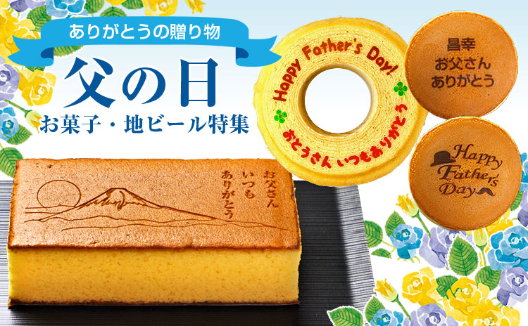 父の日特集