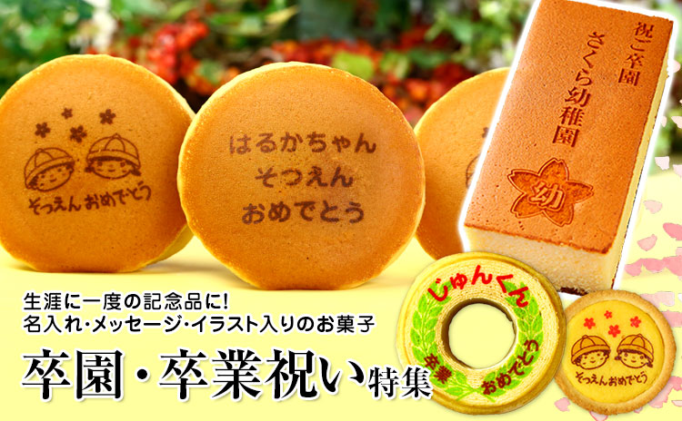 卒園卒業祝い特集