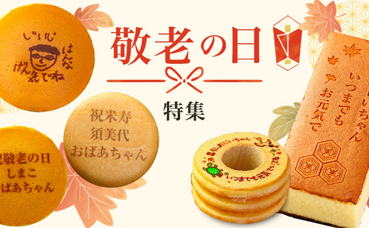敬老の日特集