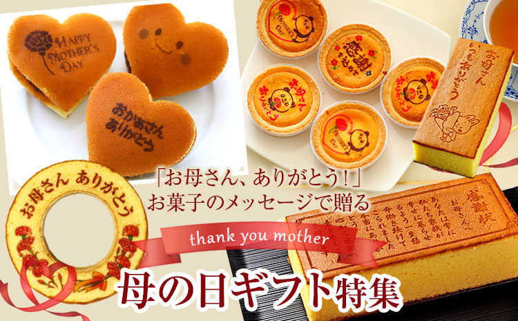 母の日ギフト特集