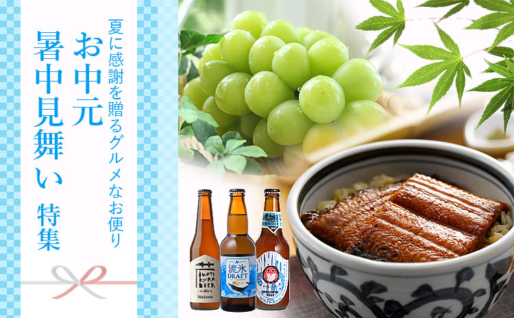 お中元特集