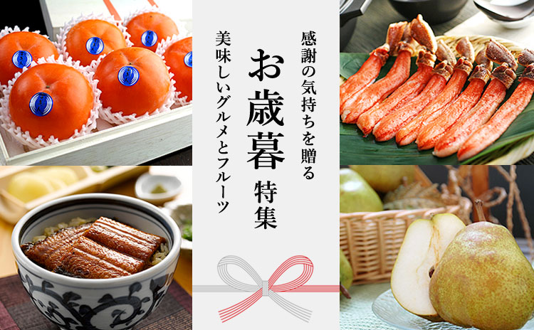 お歳暮特集