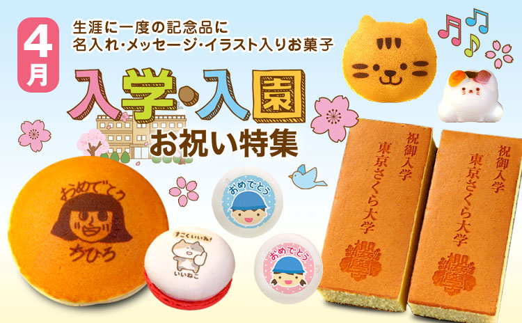 入園入学祝い特集
