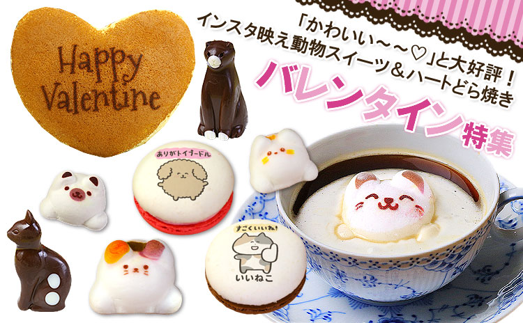 バレンタイン特集