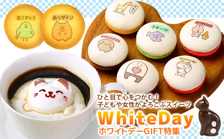ホワイトデー特集