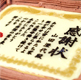 ケーキで感謝状・表彰状
