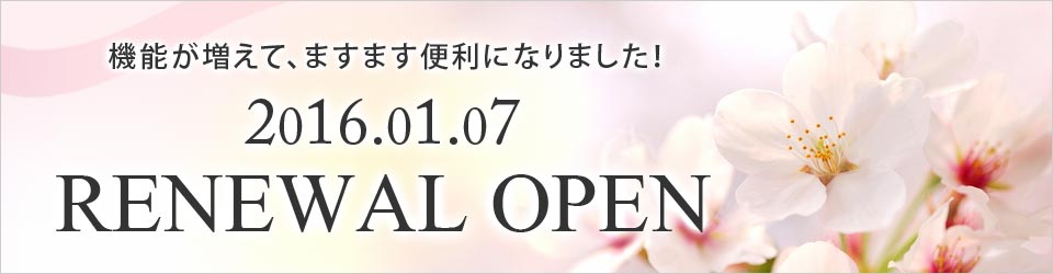 2016年1月7日 リニューアルオープン