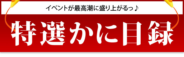 特選カニ(蟹)景品ギフト(目録ギフト) パネル/グルメギフト券/カタログ付き 送料無料 二次会・イベント賞品用 | 日本ロイヤルガストロ倶楽部