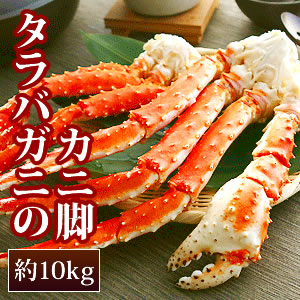 タラバガニ脚（約10kg）