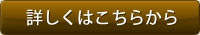 詳しくはこちらから