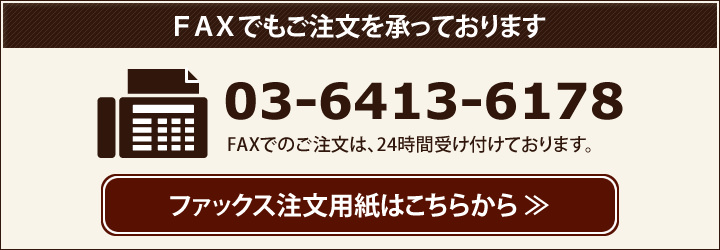 FAXでもご注文を承っております