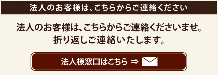 法人の方のお問い合わせはこちら