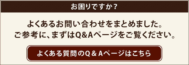 よくある質問はこちら