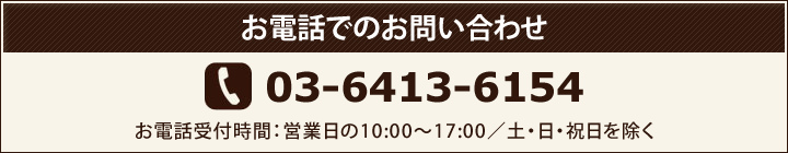 お電話でのお問い合わせ