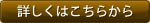 詳しくはこちらから