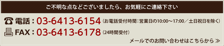 ご不明な点などございましたら、お気軽にお問い合わせ下さいませ