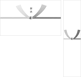 のし画像(黒白結び切り)